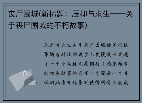 丧尸围城(新标题：压抑与求生——关于丧尸围城的不朽故事)