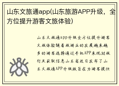 山东文旅通app(山东旅游APP升级，全方位提升游客文旅体验)