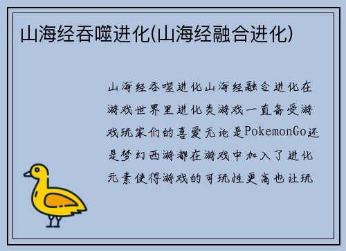 山海经吞噬进化(山海经融合进化)