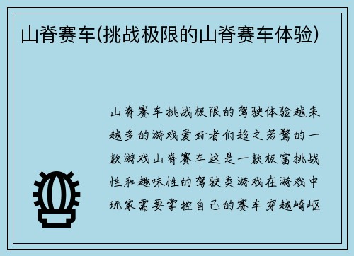 山脊赛车(挑战极限的山脊赛车体验)