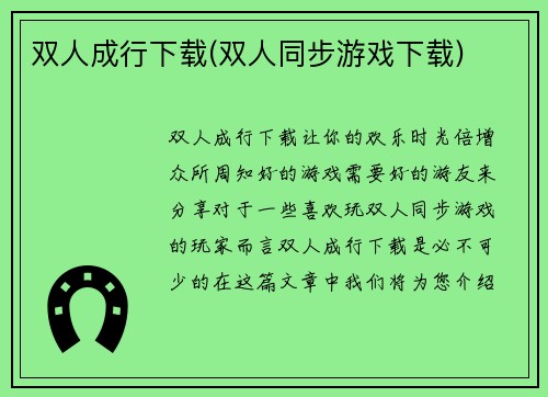 双人成行下载(双人同步游戏下载)